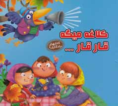 کلاغه میگه قار قار